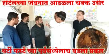 Video धक्कादायक : थर्टी फस्टच्या पुर्व संध्येला भाजीत निघाला उंदीर… जालना शहरातील नामांकीत हॉटेलमधील प्रकार