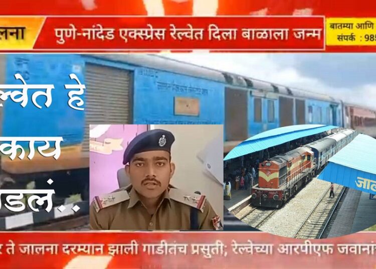 पुणे-नांदेड एक्सप्रेस रेल्वेत महिलेची प्रसुती