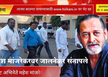 चित्रपट अभिनेते महेश मांजरेकर यांच्या विरोधा जालना येथे बँड पथक संघटनेचे जिल्हाधिकारी यांना निवेदन; महेश मांजरेकर यांच्यावर गुन्हा दाखल करण्याची मागणी