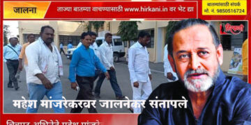 चित्रपट अभिनेते महेश मांजरेकर यांच्या विरोधा जालना येथे बँड पथक संघटनेचे जिल्हाधिकारी यांना निवेदन; महेश मांजरेकर यांच्यावर गुन्हा दाखल करण्याची मागणी