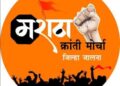 जालन्यात मराठा क्रांती मोर्चाची ‘राज्यव्यापी मराठा आरक्षण गोलमेज परिषद’