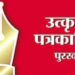 पत्रकारिता पुरस्कार : राज्य शासनाच्या उत्कृष्ट पत्रकारिता पुरस्कार – 2022 साठी प्रवेशिका पाठविण्याचे आवाहन