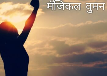  मॅजिकल वुमन