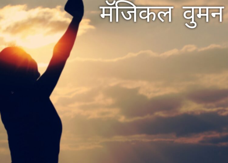  मॅजिकल वुमन