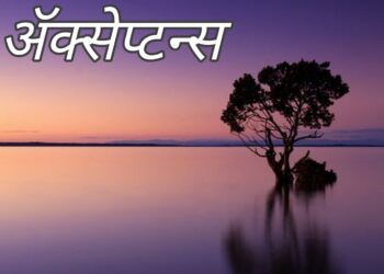 ॲक्सेप्टन्स