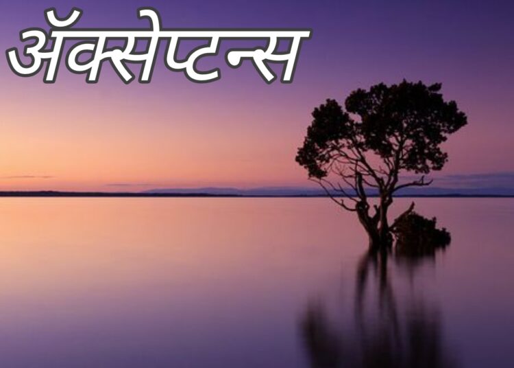 ॲक्सेप्टन्स