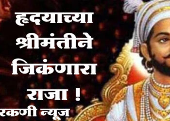 हृदयाच्या श्रीमंतीने जिकंणारा राजा !