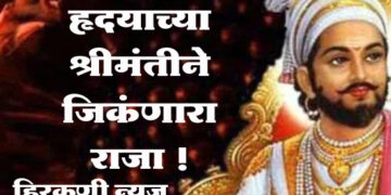 हृदयाच्या श्रीमंतीने जिकंणारा राजा !
