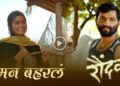 ‘रौंदळ’ हा चित्रपट ३ मार्च रोजी प्रदर्शित होणार….