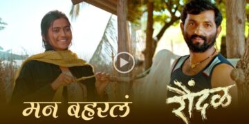 ‘रौंदळ’ हा चित्रपट ३ मार्च रोजी प्रदर्शित होणार….