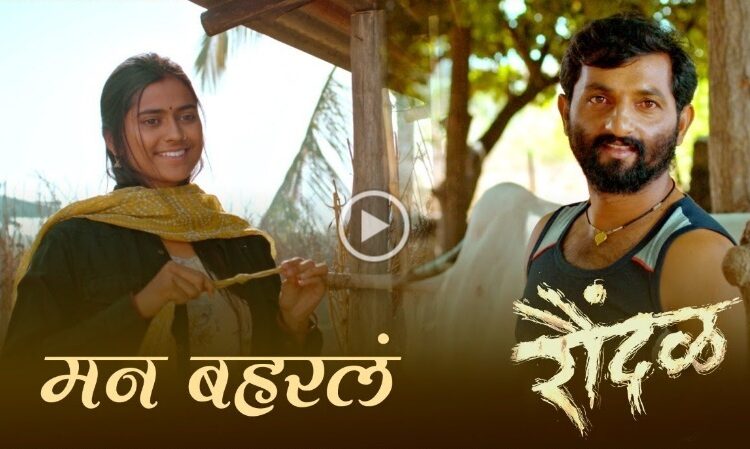 ‘रौंदळ’ हा चित्रपट ३ मार्च रोजी प्रदर्शित होणार….