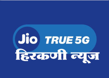 जालना करांनो अभिनंदन… जिओ ट्रू 5G आता जालन्यामध्ये; जालन्यामध्ये 5G सेवा सुरू करणारा जिओ पहिलाच ऑपरेटर