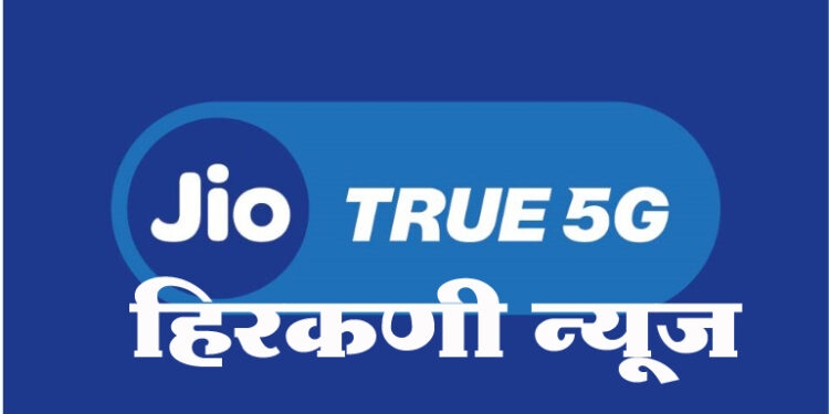 जालना करांनो अभिनंदन… जिओ ट्रू 5G आता जालन्यामध्ये; जालन्यामध्ये 5G सेवा सुरू करणारा जिओ पहिलाच ऑपरेटर