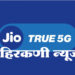जालना करांनो अभिनंदन… जिओ ट्रू 5G आता जालन्यामध्ये; जालन्यामध्ये 5G सेवा सुरू करणारा जिओ पहिलाच ऑपरेटर