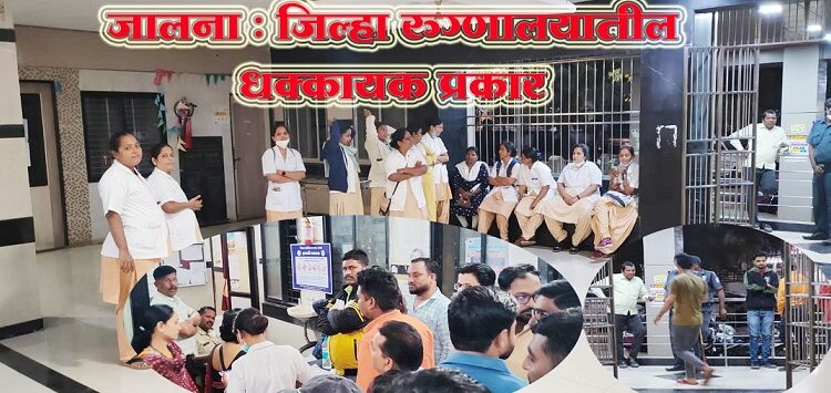 महिला नर्सला शिविगाळ करत मारहाण; जालन्याच्या जिल्हा रुग्णालयातील घटना