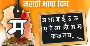जगात कुठेही जा परंतु मराठी भाषेला विसरू नका; 27 फेब्रुवारी मराठी भाषा दिवस 