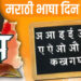 जगात कुठेही जा परंतु मराठी भाषेला विसरू नका; 27 फेब्रुवारी मराठी भाषा दिवस 