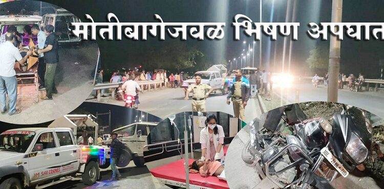 मोतीबागेजवळ भीषण अपघात; एक ठार तर तीन जखमी