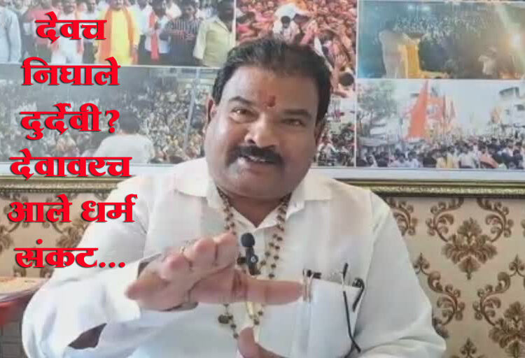 देवच निघाले दुर्देवी? देवावरच आले धर्म संकट… पहा जालन्यात येऊन शिंदे सरकारच्या आमदारानं काय म्हटलंय…?