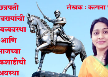 छत्रपती शिवरायांची राज्यव्यवस्था आणि आजच्या लोकशाहीची अवस्था