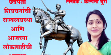 छत्रपती शिवरायांची राज्यव्यवस्था आणि आजच्या लोकशाहीची अवस्था