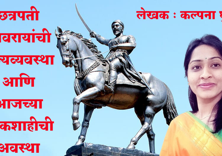 छत्रपती शिवरायांची राज्यव्यवस्था आणि आजच्या लोकशाहीची अवस्था