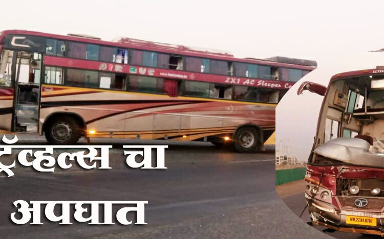 जालना-औरंगाबाद महामार्गावर दोन खाजगी लक्झरी बसेस चा अपघात, सुदैवाने जीवितहानी नाही