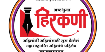 हिरकणीचा पुढाकार; जागतिक महिला दिनानिमित्त पदवी शिक्षणासाठी मुलीला घेतले दत्तक