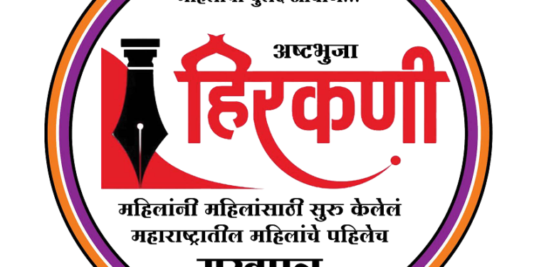 हिरकणीचा पुढाकार; जागतिक महिला दिनानिमित्त पदवी शिक्षणासाठी मुलीला घेतले दत्तक