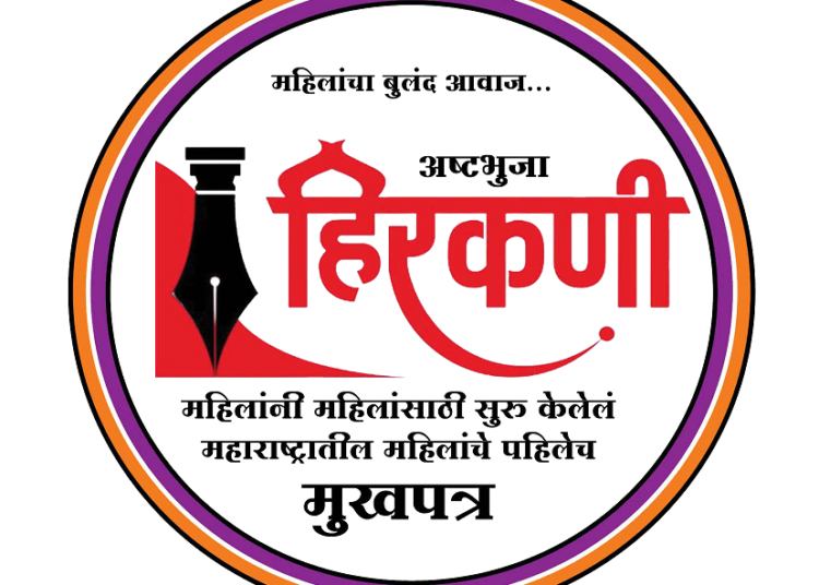 हिरकणीचा पुढाकार; जागतिक महिला दिनानिमित्त पदवी शिक्षणासाठी मुलीला घेतले दत्तक