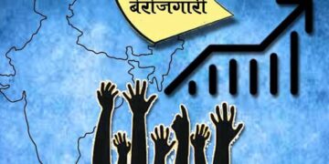 भारतातील बेरोजगारीतील वाढ चिंताजनक