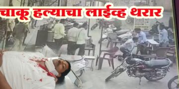 लाईव्ह चाकू हल्ला…चहा पिण्यासाठी बसलेल्या मुद्रांक विक्रेत्यावर प्राणघातक हल्ला; हल्लेखोर फरार