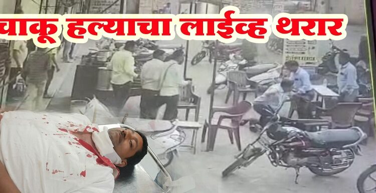 लाईव्ह चाकू हल्ला…चहा पिण्यासाठी बसलेल्या मुद्रांक विक्रेत्यावर प्राणघातक हल्ला; हल्लेखोर फरार