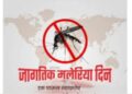 जिल्ह्यात जागतिक हिवताप दिन साजरा