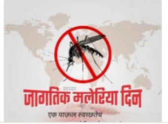 जिल्ह्यात जागतिक हिवताप दिन साजरा
