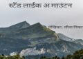 स्टँड लाईक अ माउंटन