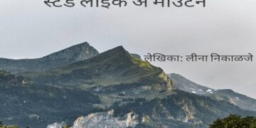 स्टँड लाईक अ माउंटन