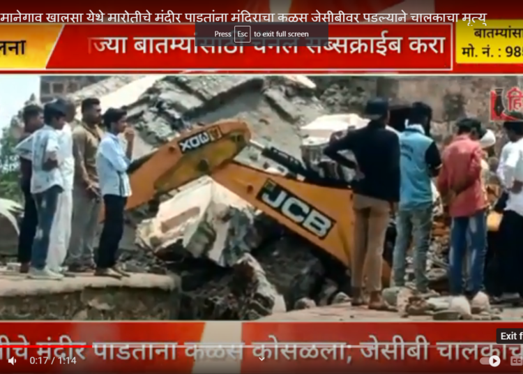 Video-मानेगाव खालसा येथे मारोतीचे मंदीर पाडतांना मंदिराचा कळस जेसीबीवर पडल्याने चालकाचा मृत्यु