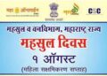 1 ऑगस्ट रोजी महसूल दिन  : महसूल सप्ताहानिमित्त राबविण्यात येणार विविध कार्यक्रम