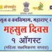 1 ऑगस्ट रोजी महसूल दिन  : महसूल सप्ताहानिमित्त राबविण्यात येणार विविध कार्यक्रम