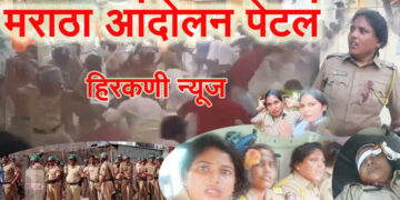 Video-मराठा आरक्षण पेटले, आंदोलकावर पोलिसांचा लाठीचार्ज; नागरीकासह महिला पोलीस अधिकारी कर्मचारीही जखमी