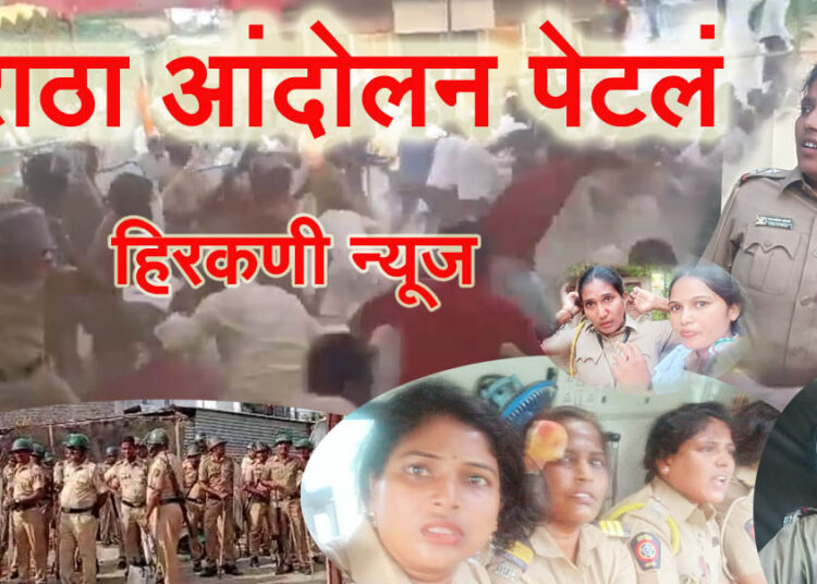 Video-मराठा आरक्षण पेटले, आंदोलकावर पोलिसांचा लाठीचार्ज; नागरीकासह महिला पोलीस अधिकारी कर्मचारीही जखमी