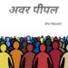 अवर पीपल