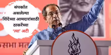 उद्धव ठाकरे शिंदेंच्या ‘त्याच’ आमदारांना पुन्हा प्रवेश देणार, नेमक्या अटी काय?