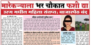 मारेकर्‍याला भर चौकात फशी द्या; उरण मधील महिला संतप्त; बाजारपेठ बंद