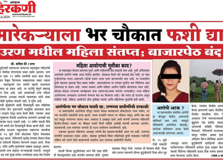 मारेकर्‍याला भर चौकात फशी द्या; उरण मधील महिला संतप्त; बाजारपेठ बंद