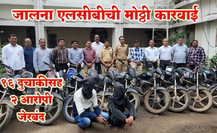 Video-जालना एलसीबीची मोठ्ठी कारवार्ई; 16 दुचाकीसह 2 आरोपी जेरबंद