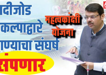 नदी जोड प्रकल्पाने महाराष्ट्र होणार सुजलाम सुफलाम