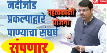 नदी जोड प्रकल्पाने महाराष्ट्र होणार सुजलाम सुफलाम