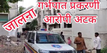 भोकरदन येथील गर्भलिंग निदान व गर्भपात प्रकरणातील आखणी एक आरोपी अटकेत; स्थानिक गुन्हे शाखेची कारवाई